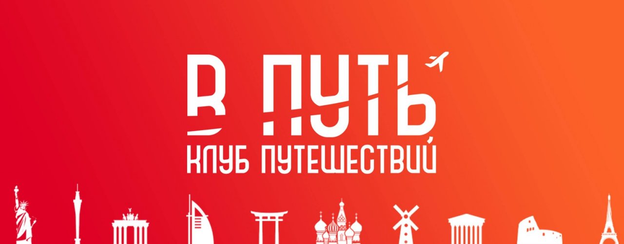 В ПУТЬ - Клуб путешествий!