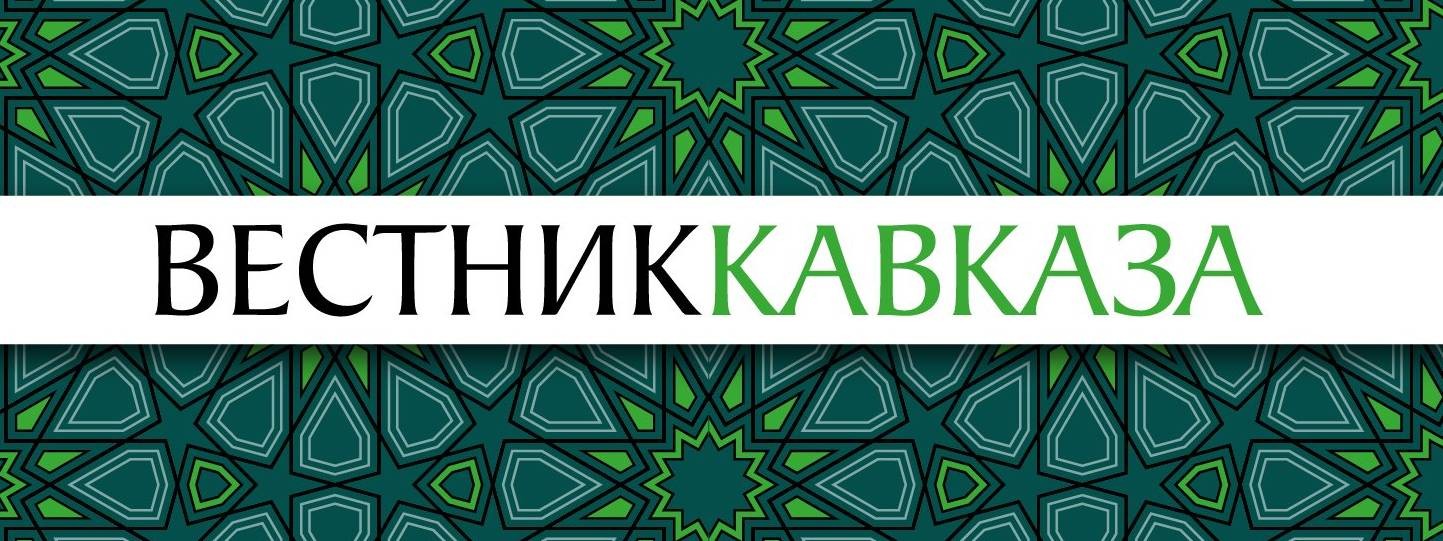 ВЕСТНИК КАВКАЗА
