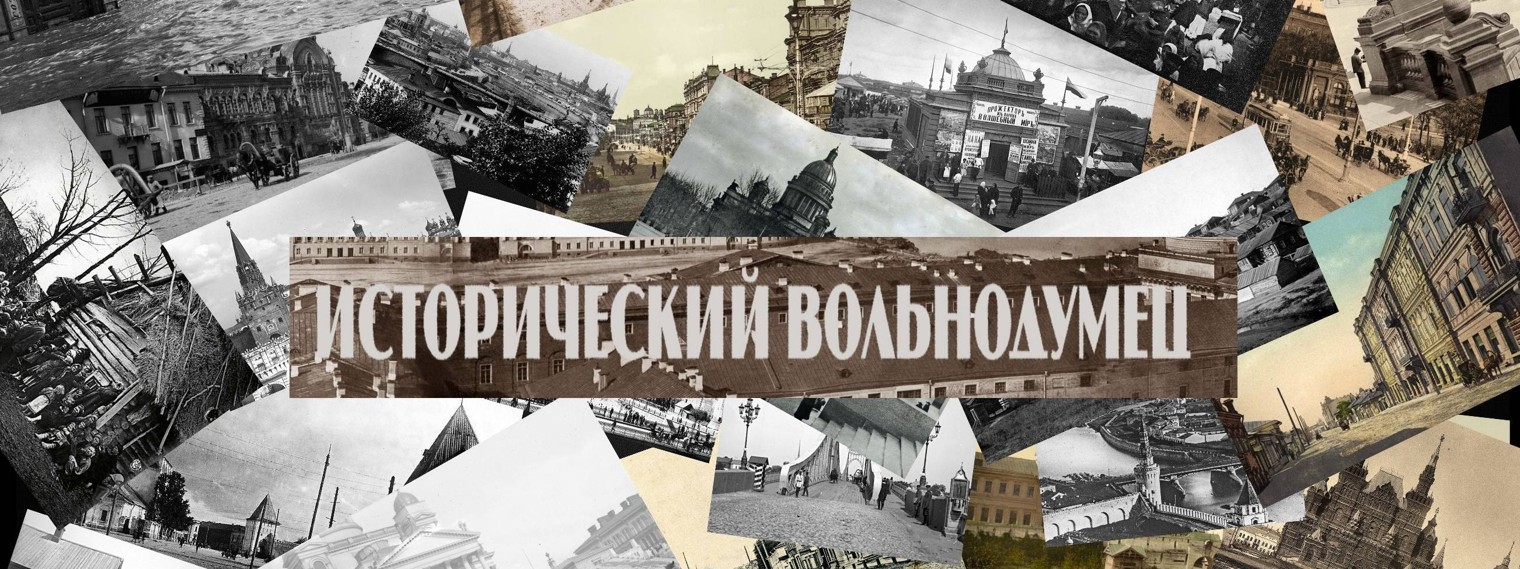 Исторический Вольнодумец