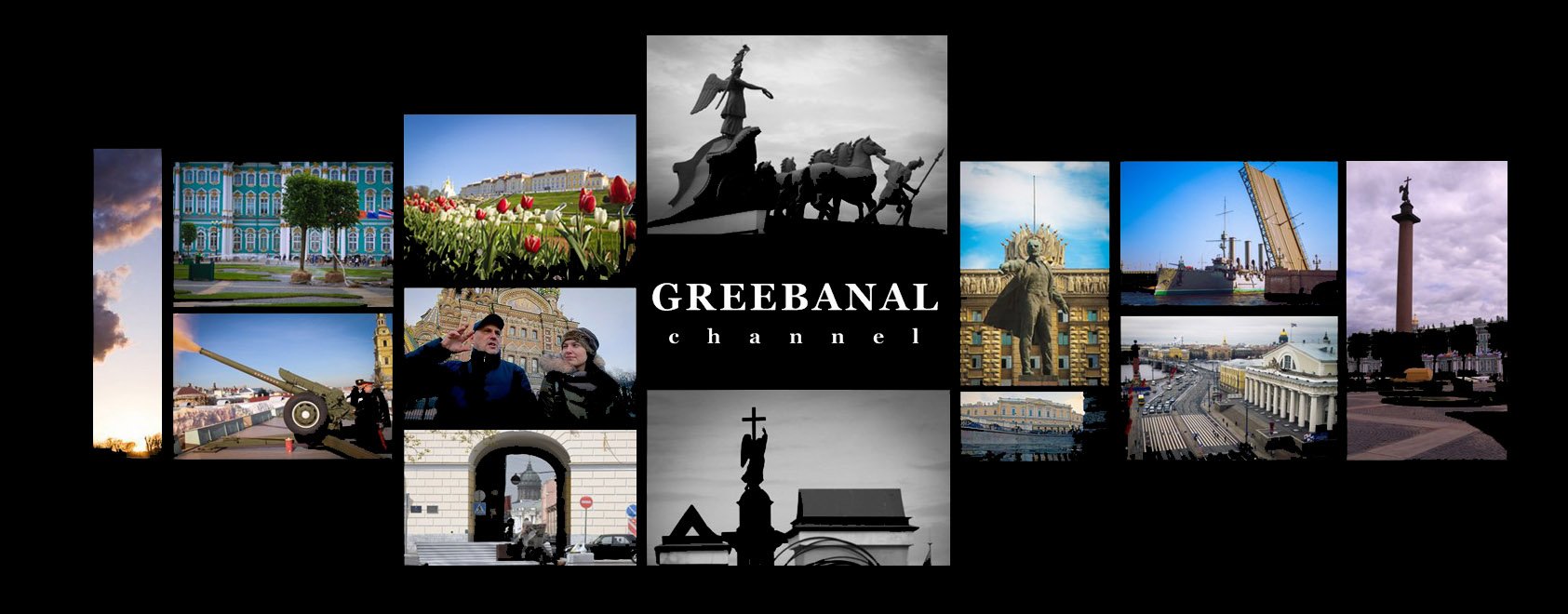 GREEBANAL-НЕФОРМАЛЬНАЯ ИСТОРИЯ ПЕТЕРБУРГА