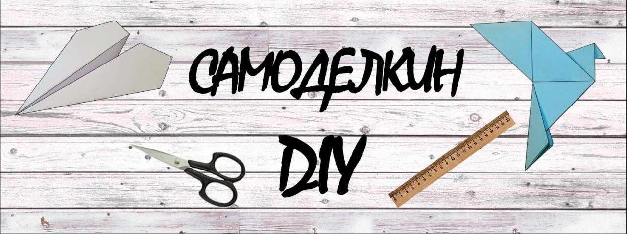 Самоделкин (Оригами. Поделки из бумаги)