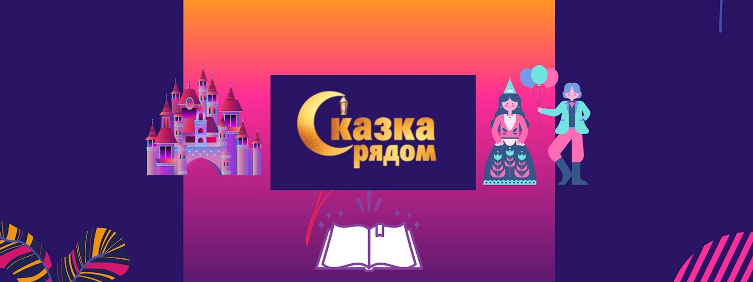 СКАЗКА РЯДОМ