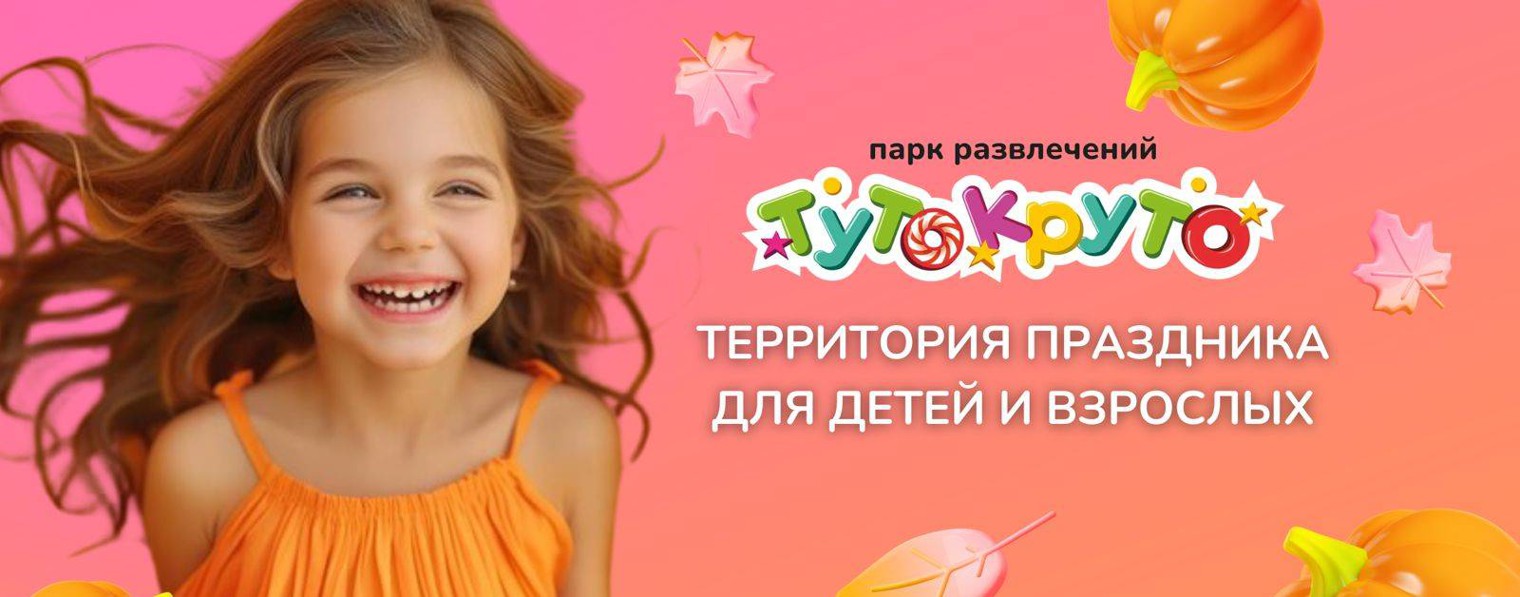 ТутоКруто — интерактивный парк развлечений|Екб