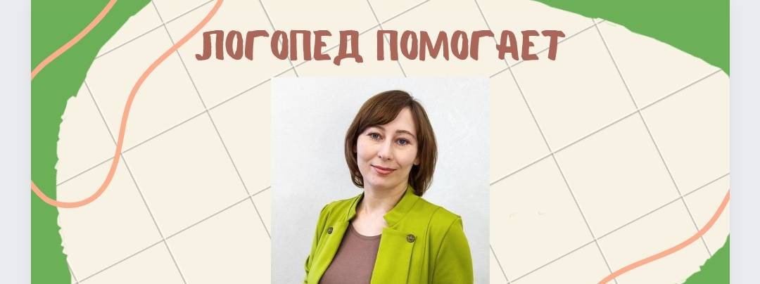 Логопед помогает