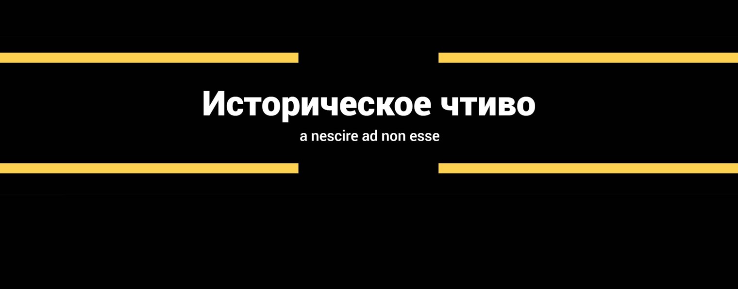 Историческое Чтиво