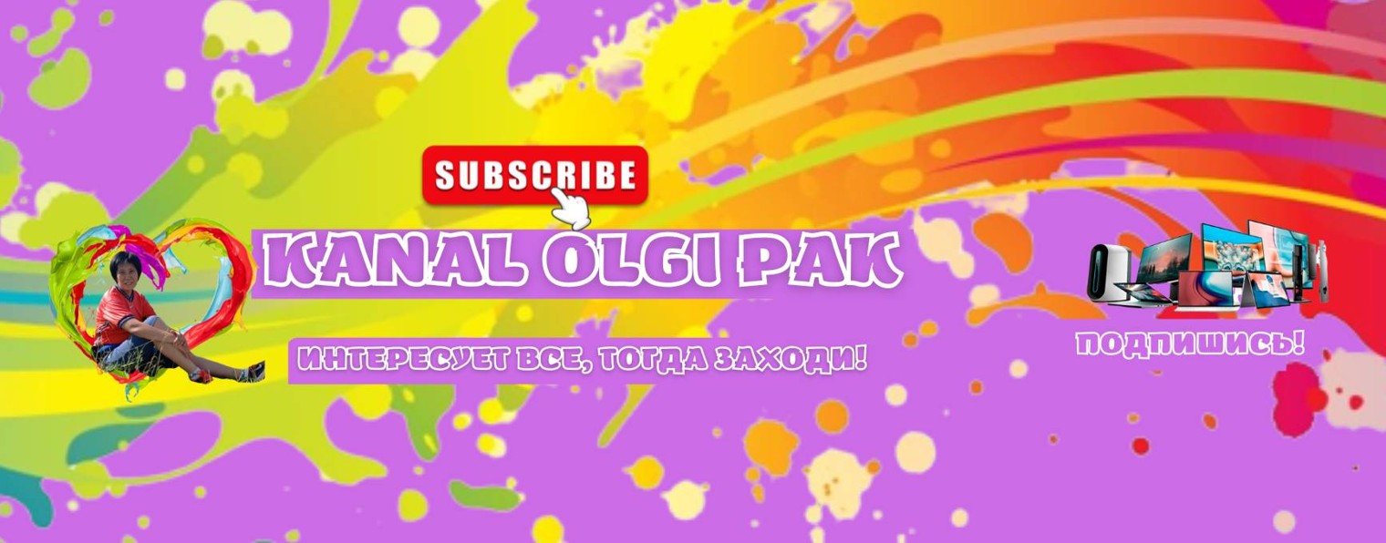 Канал Ольги Пак
