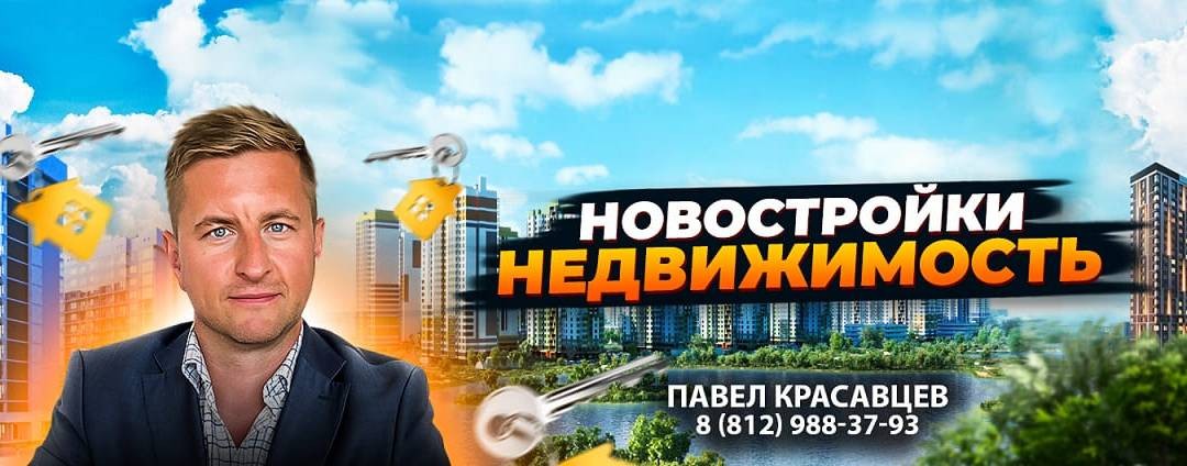 Красава в недвижимости | риэлтор Павел Красавцев