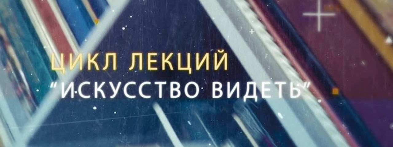 искусство видеть