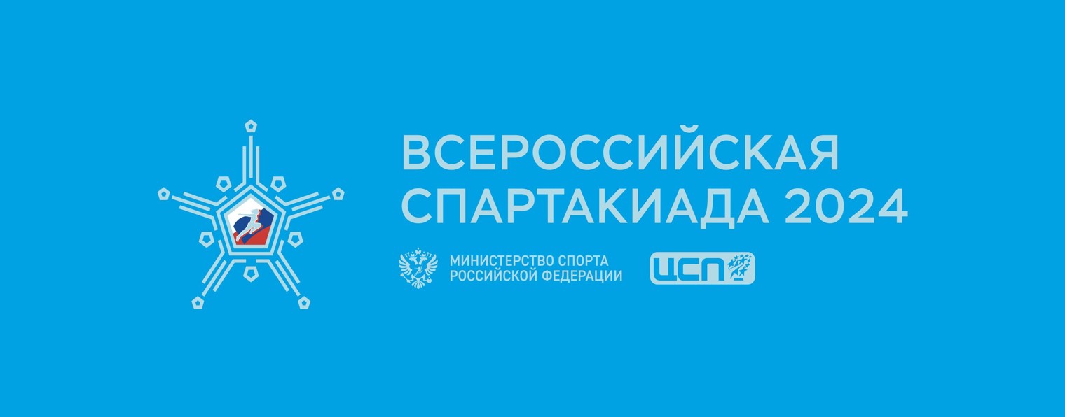 Всероссийская Спартакиада
