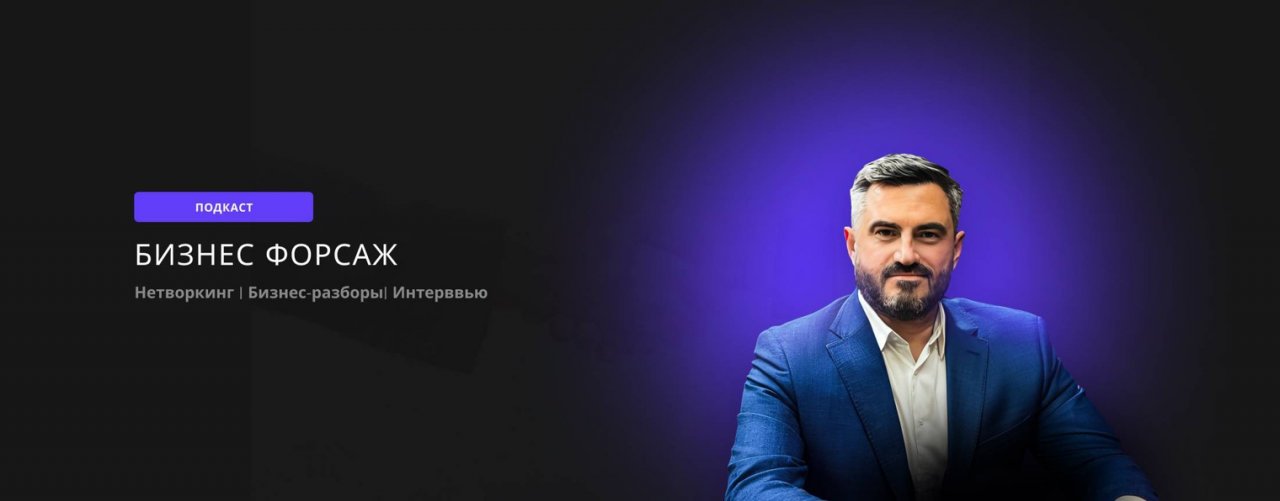 Бизнес Форсаж- подкаст о бизнесе и людях
