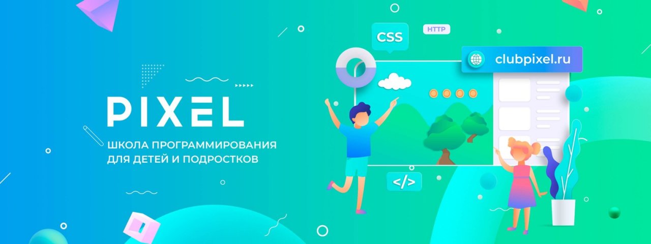 Пиксель - школа программирования для детей