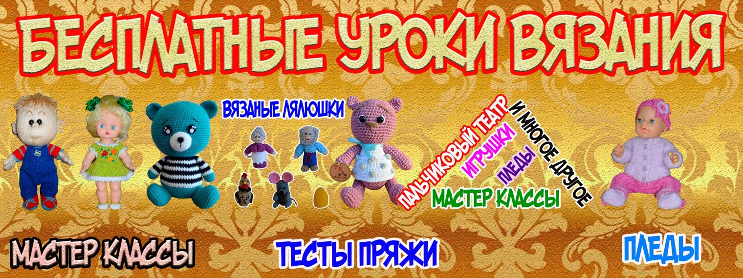 ВЯЗАНЫЕ ЛЯЛЮШКИ