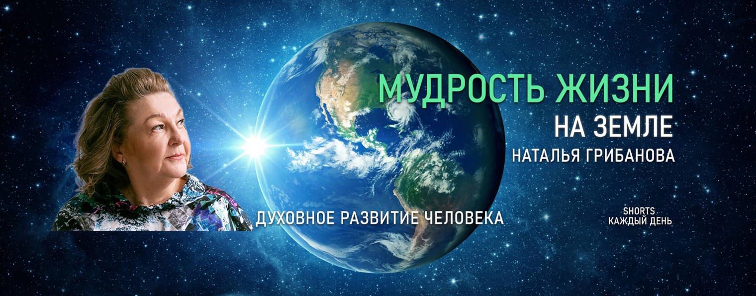 Мудрость Жизни на Земле