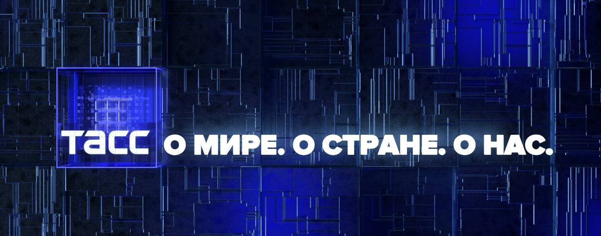 ТАСС