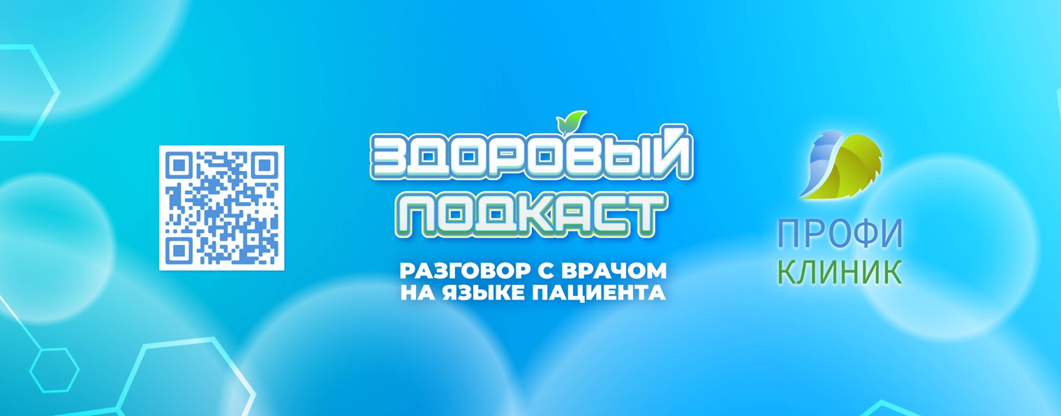 Здоровый Подкаст