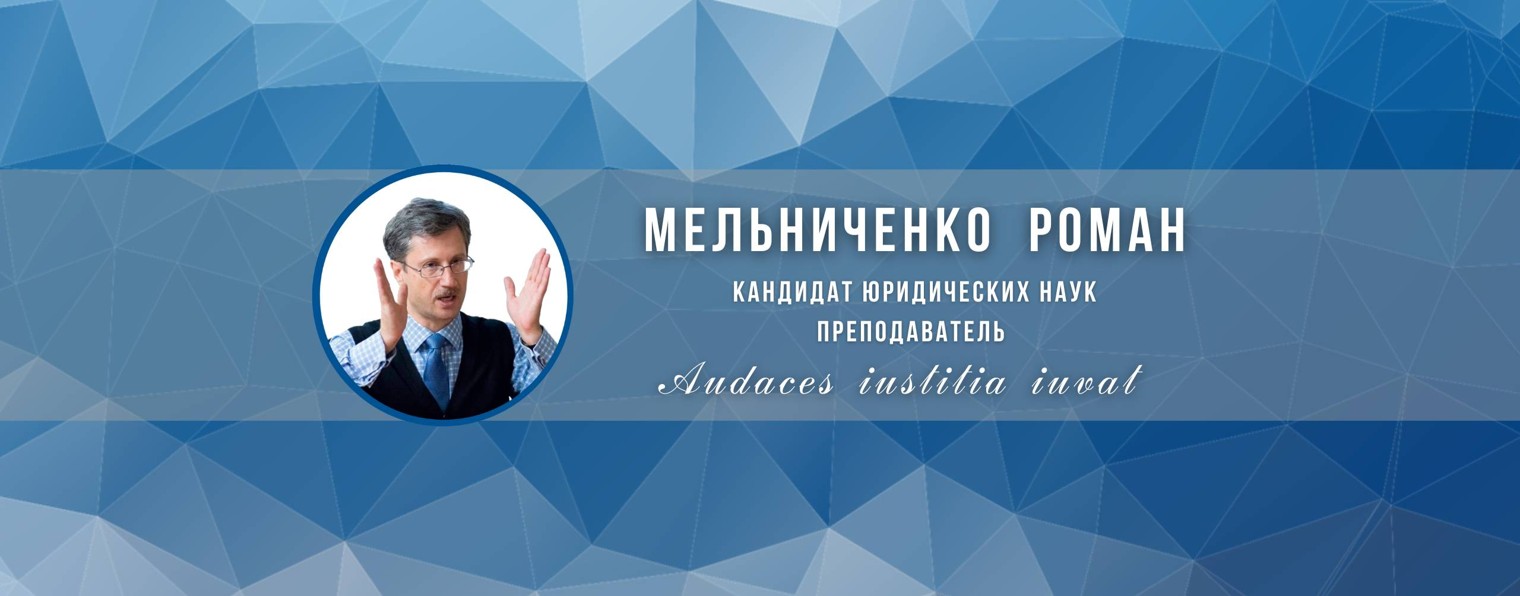 Роман Мельниченко