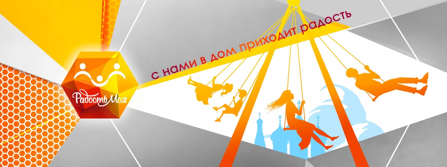 Телеканал "Радость моя"