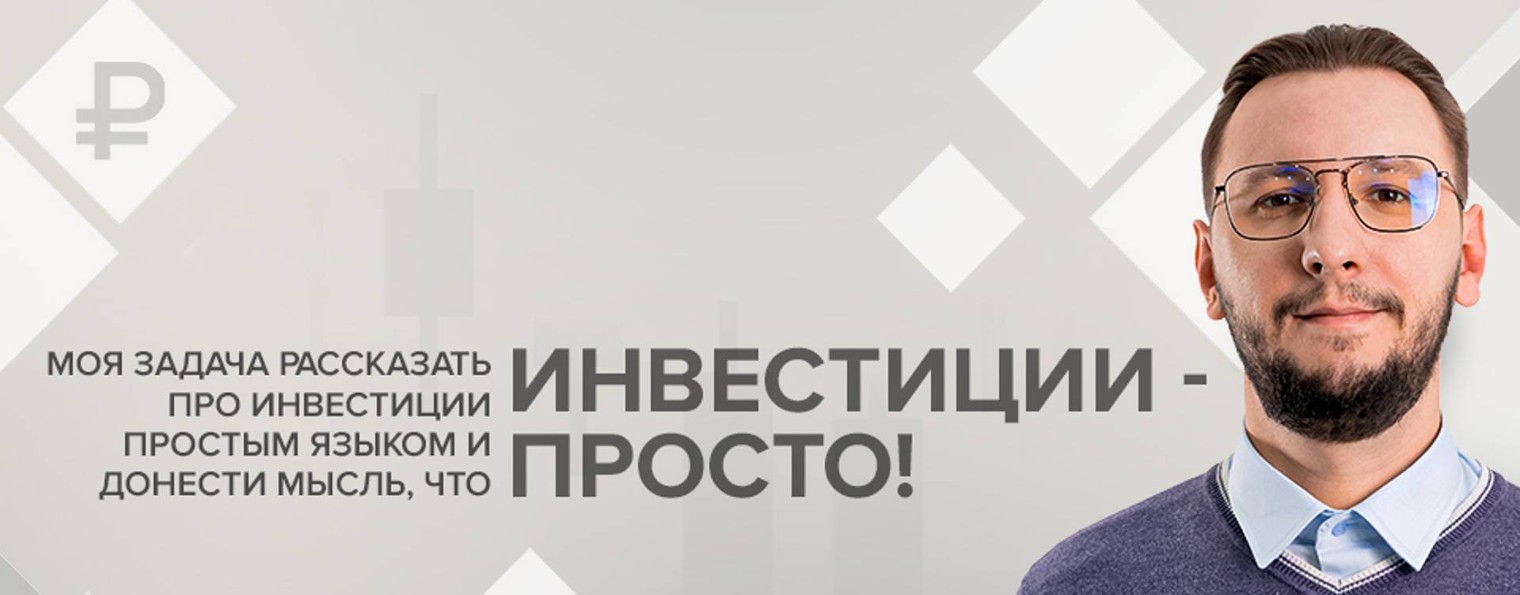 Инвестиции - просто!