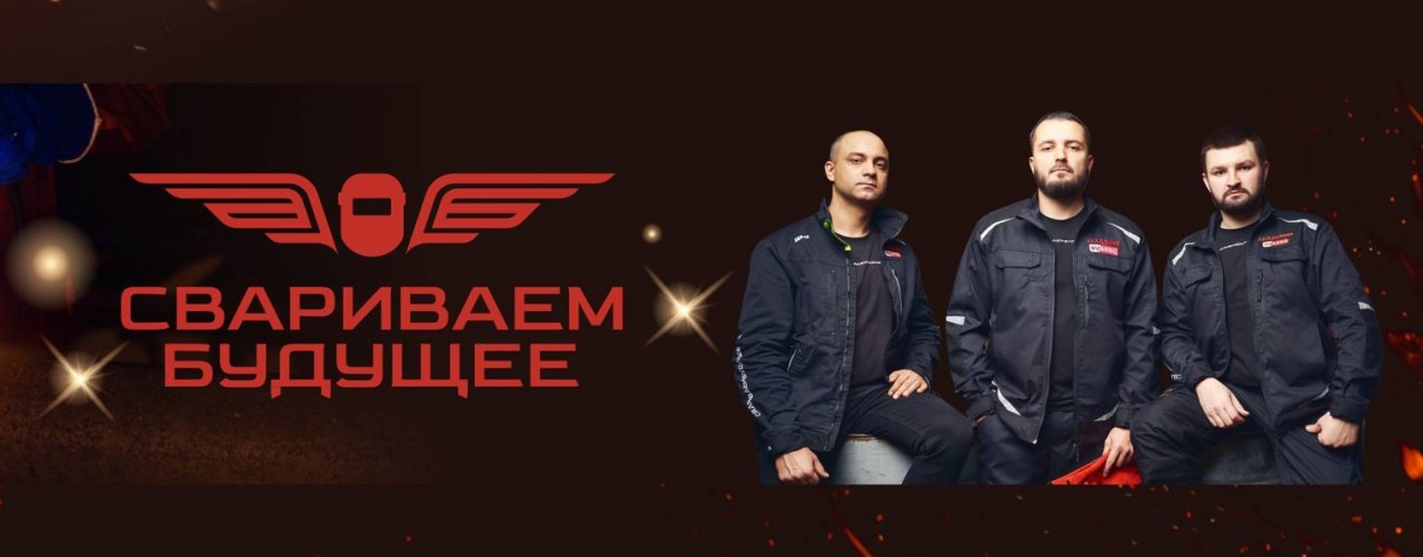 СВАРИВАЕМ БУДУЩЕЕ