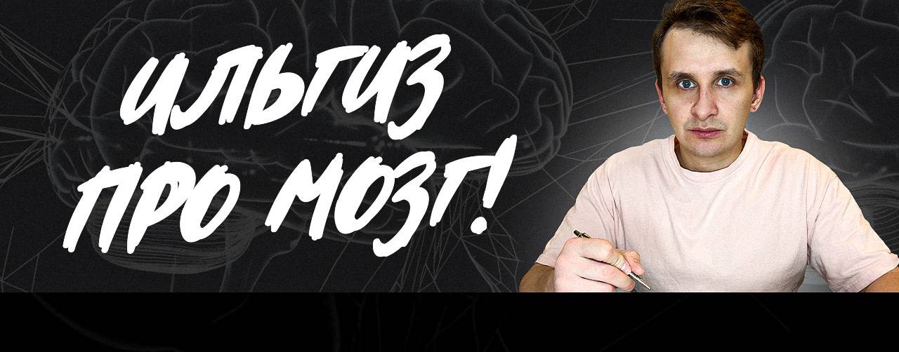 Ильгиз про мозг 🧠