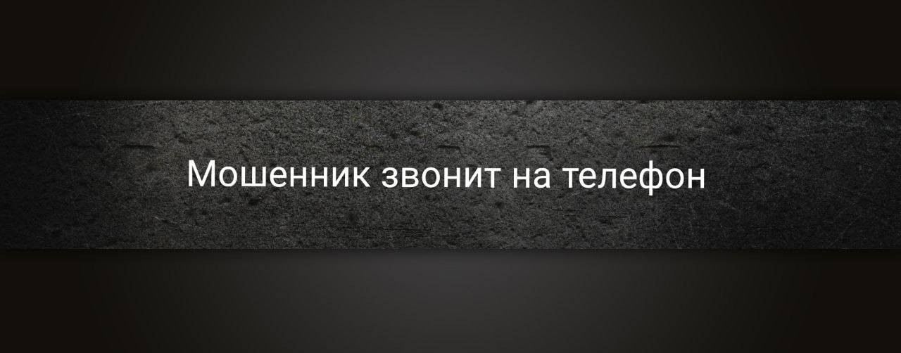 Мошенник звонит на телефон
