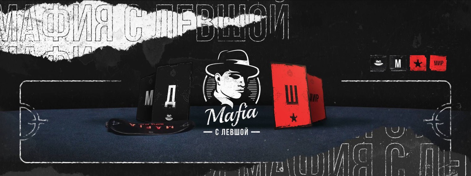 МАФИЯ С ЛЕВШОЙ
