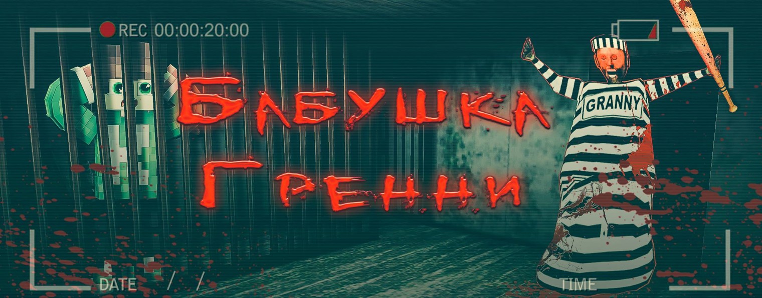 БАБУШКА ГРЕННИ