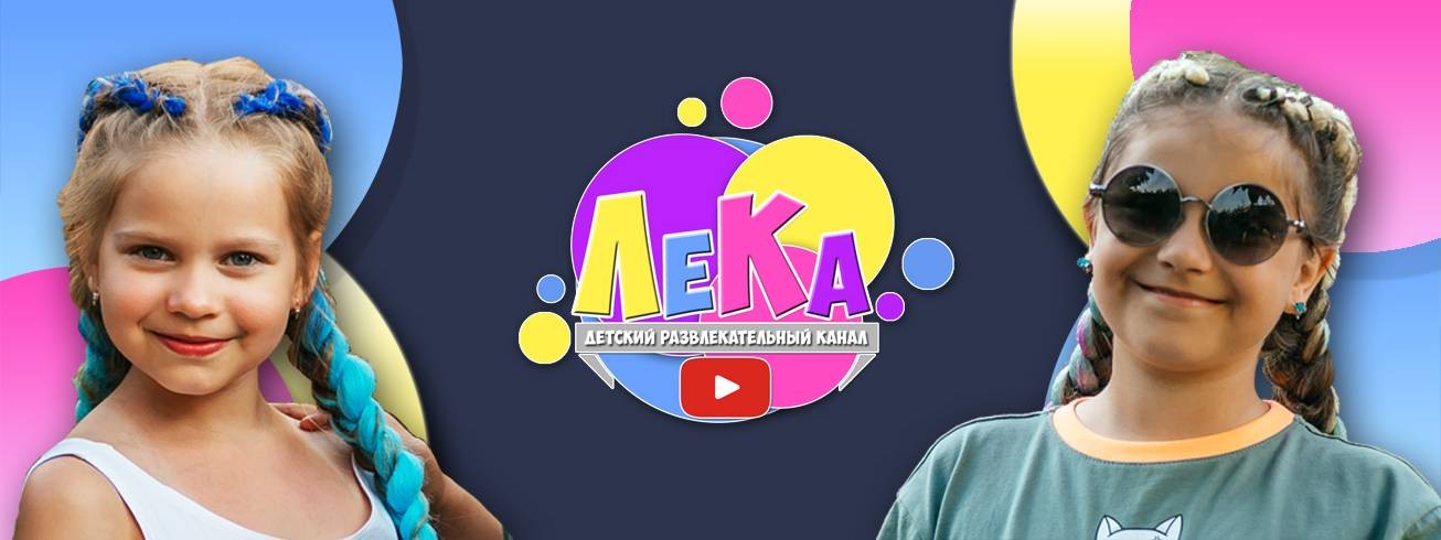 Детский развлекательный канал ЛеКа