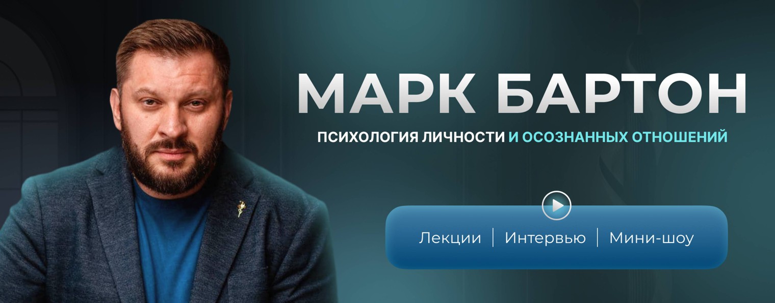 Марк Бартон