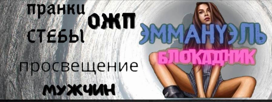 Эммануэль Блокадник