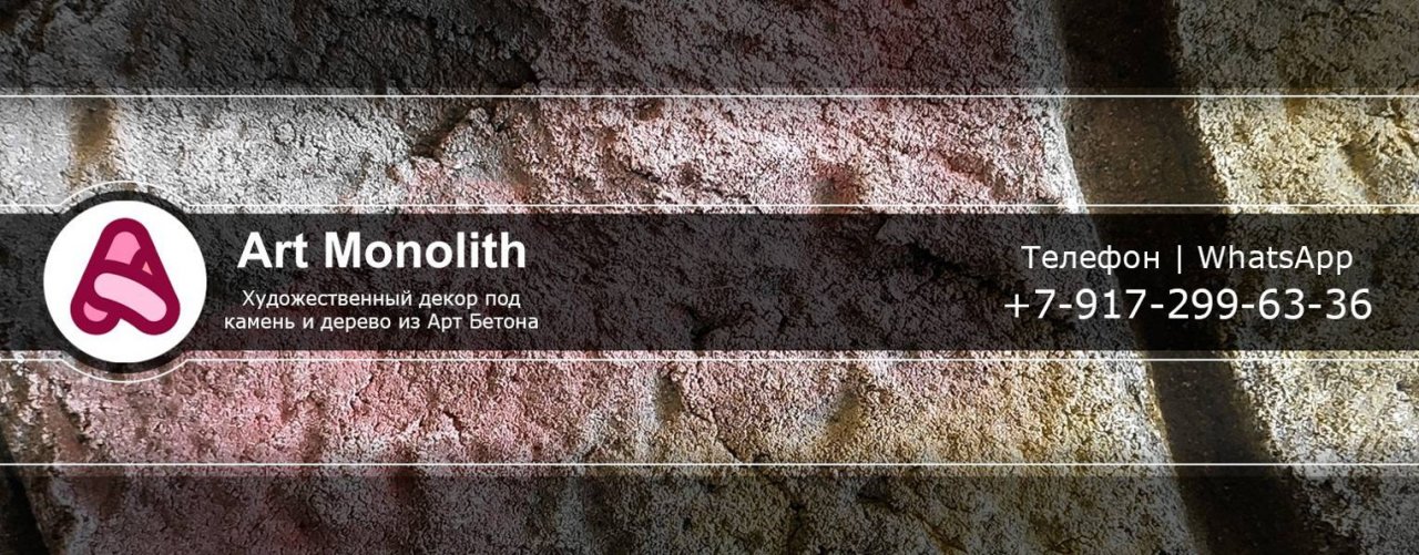 Арт Бетон | Art Monolith