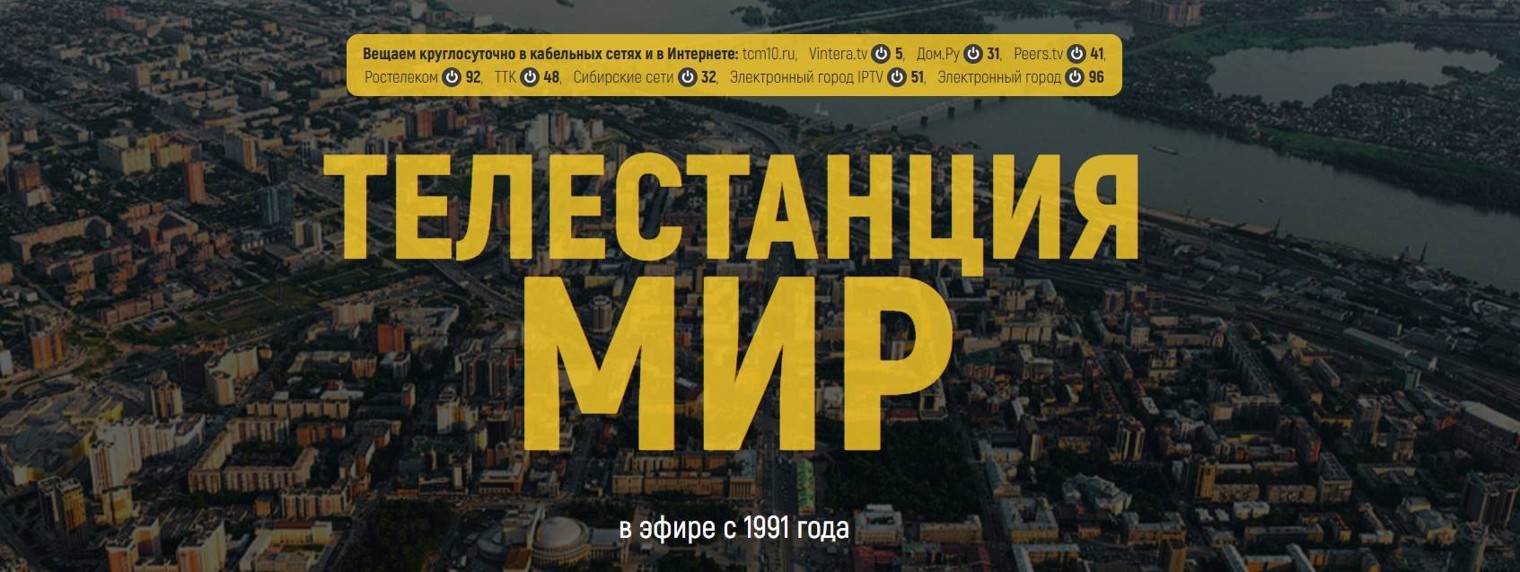 Телестанция Мир