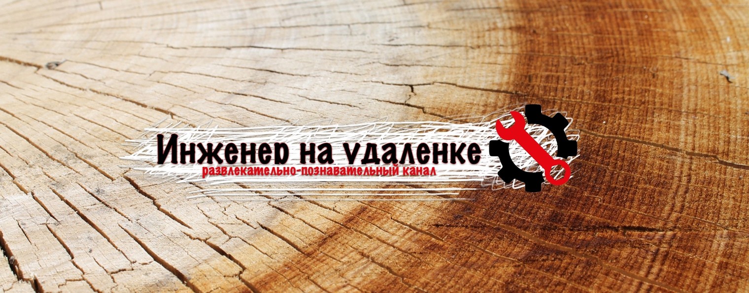 Инженер на удаленке