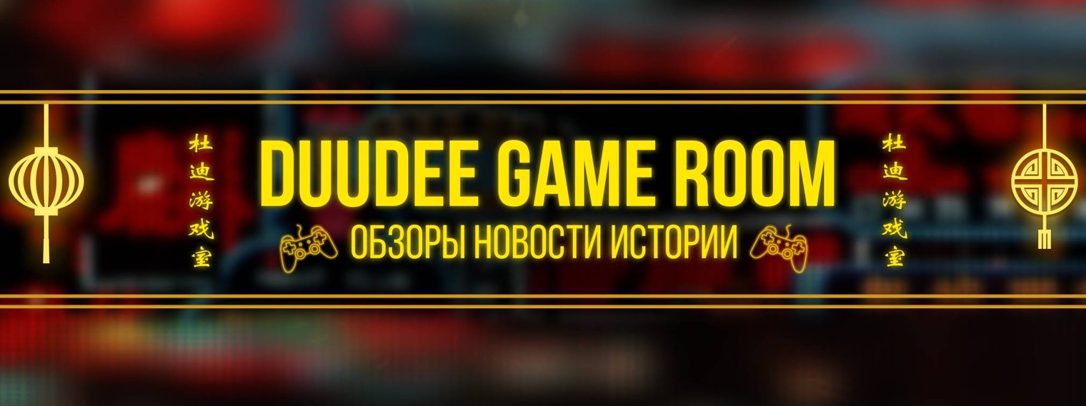 DuuDeeGameRoom