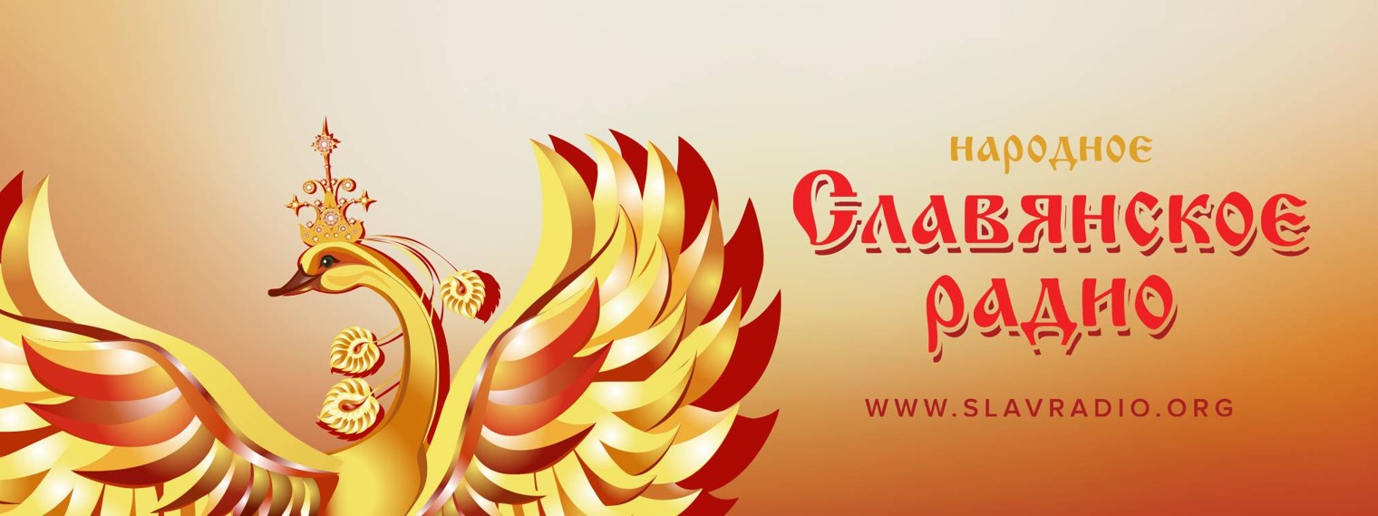 Народное Славянское радио