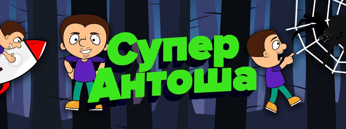 Супер Антоша