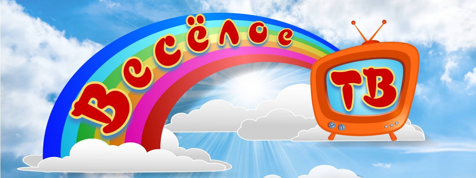Весёлое ТВ