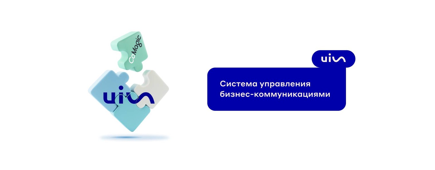 UIS — омниканальные коммуникации для бизнеса
