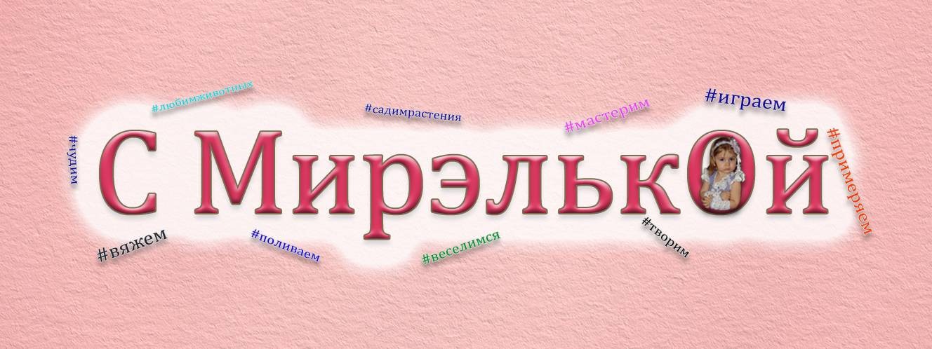 С Мирэлькой