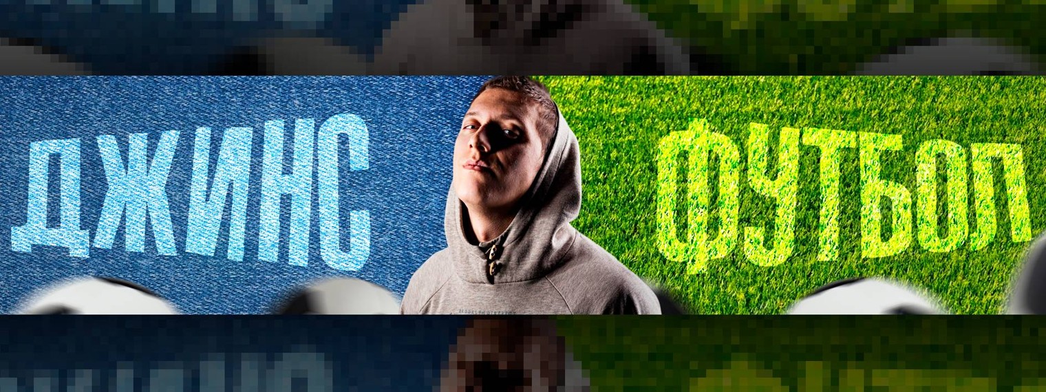 Джинс Футбол