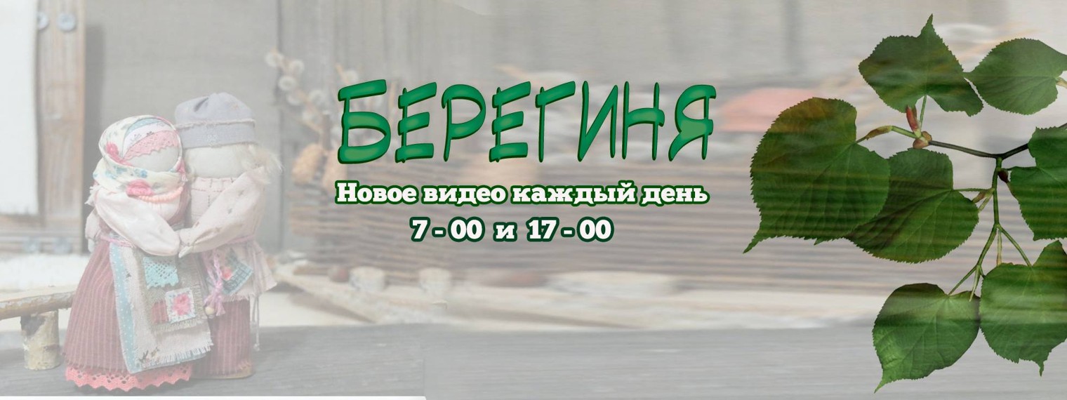 БЕРЕГИНЯ