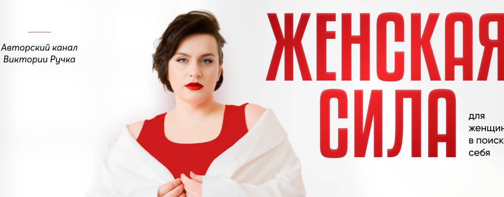 Женская Сила. Канал Виктории Ручка