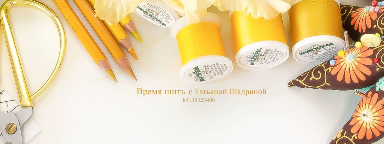 Время шить
