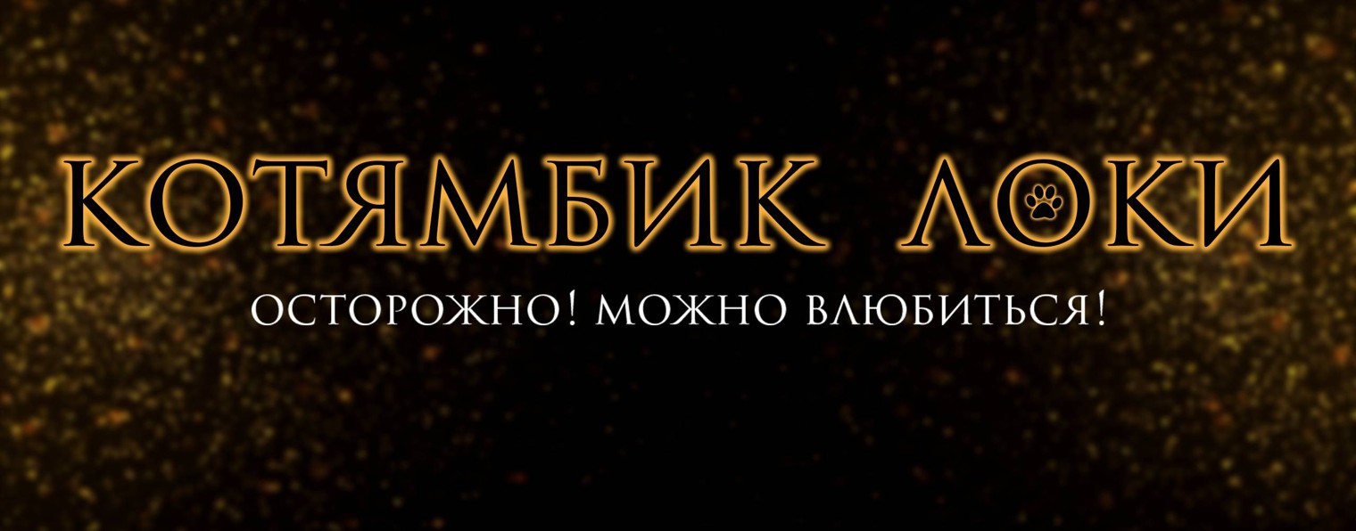 Котямбик Локи