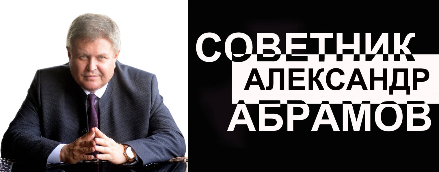 Советник Александр Абрамов