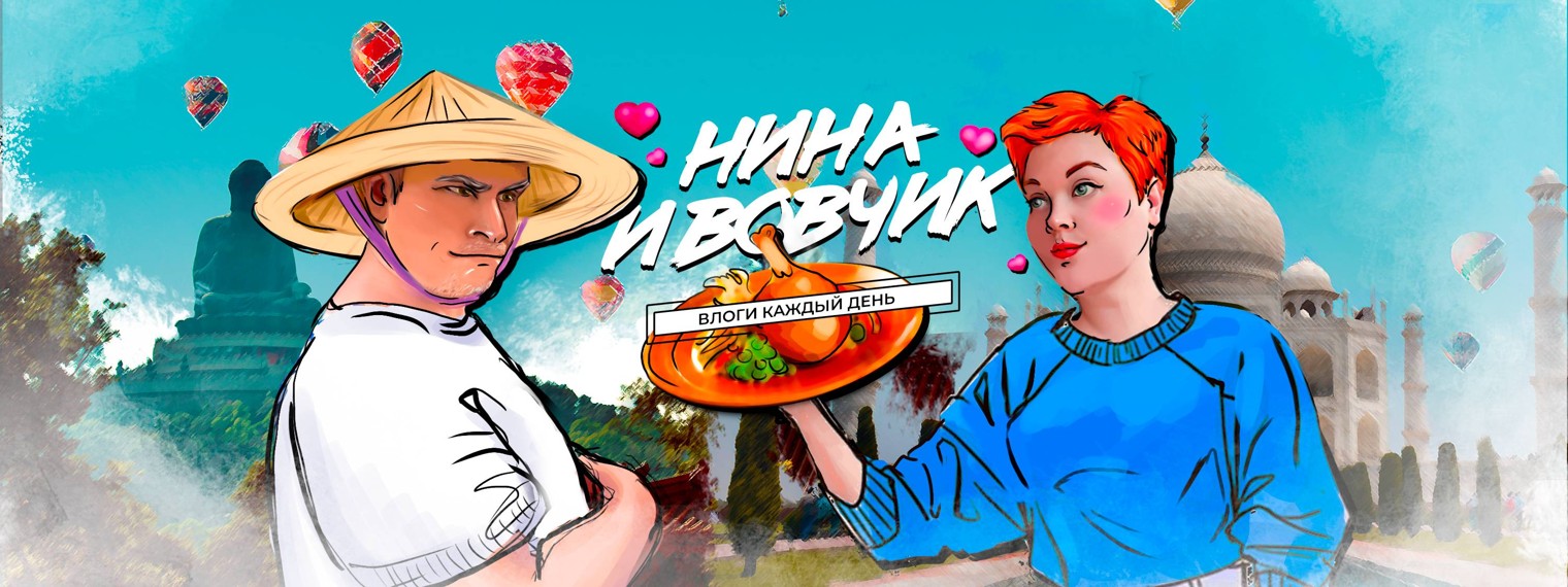 Пиратская Жизнь - Нина и Вовчик