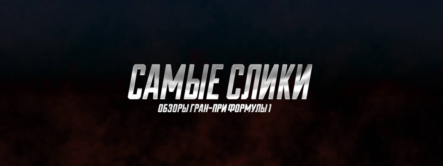 Самые слики