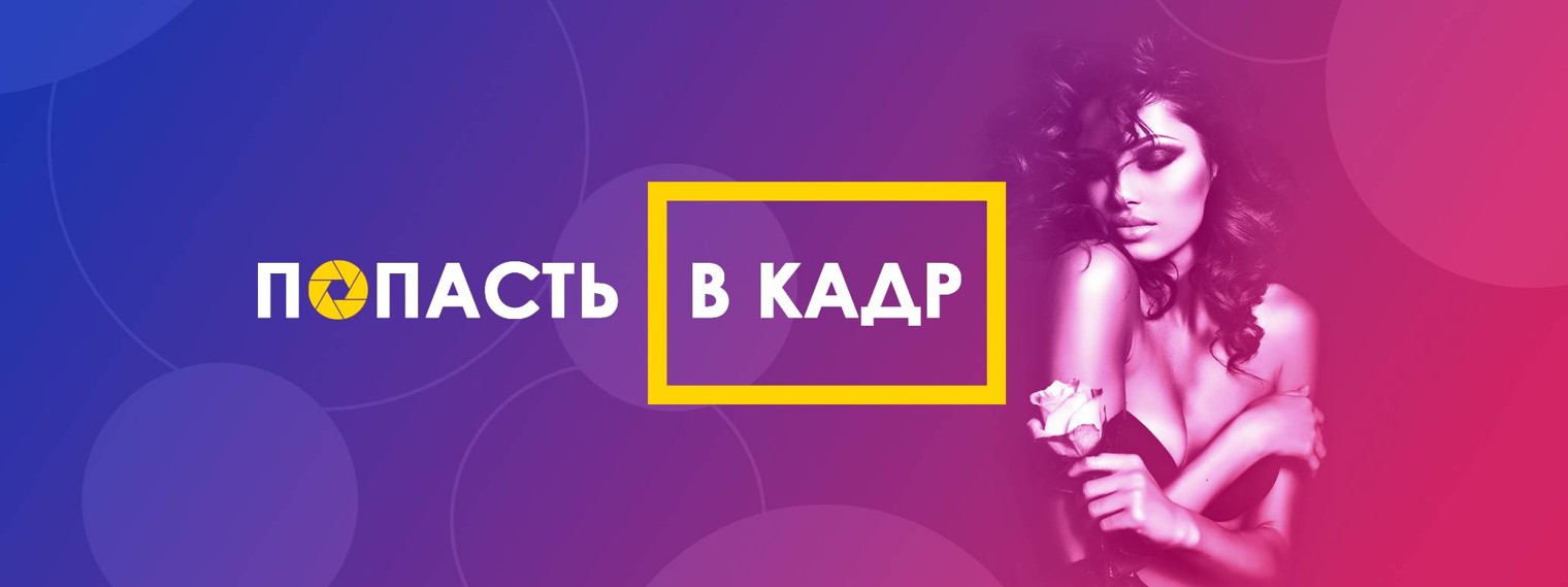ПОПАСТЬ В КАДР