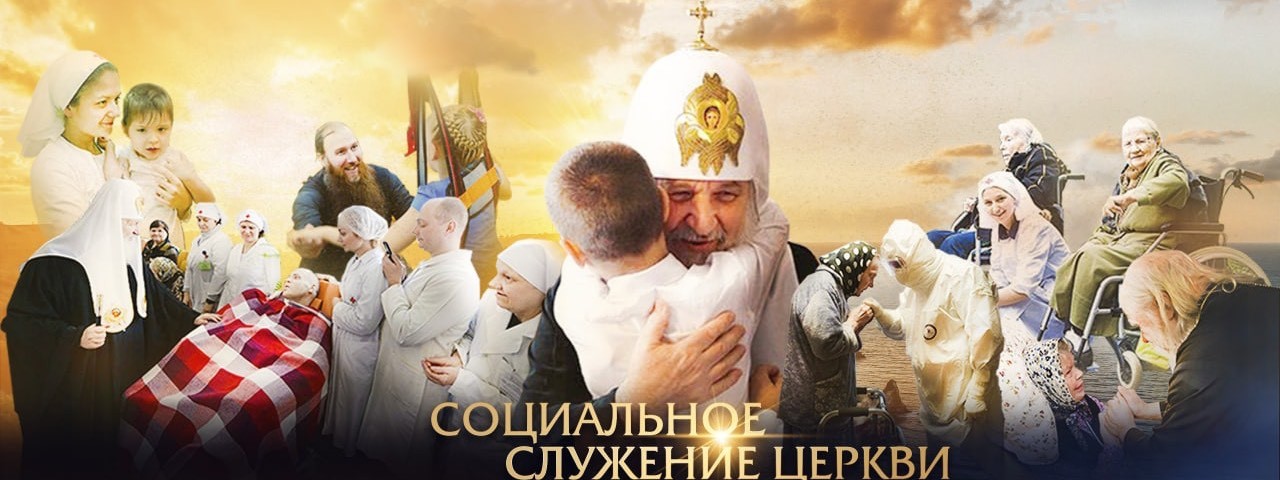 Дела Церкви | Диакония