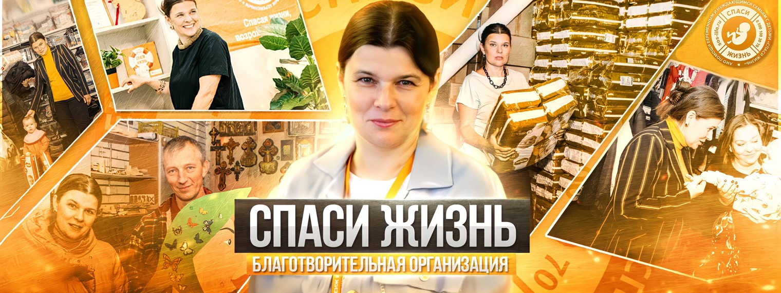 АНО "СПАСИ ЖИЗНЬ"